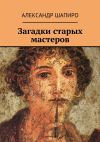 Книга Загадки старых мастеров автора Александр Шапиро