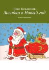 Книга Загадки в Новый год. Деткам к празднику автора Иван Кузьминов