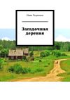 Книга Загадочная деревня автора Иван Черенков