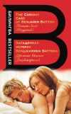 Книга Загадочная история Бенджамина Баттона / The Curious Case of Benjamin Button автора Френсис Фицджеральд