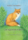 Книга Загадочная книга. Часть 1. Стихи автора Алёна Гончарова