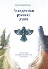 Книга Загадочная русская душа автора Александр Шевцов