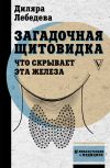 Книга Загадочная щитовидка: что скрывает эта железа автора Диляра Лебедева