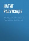 Книга Загадочная смерть писателя Мириева автора Натиг Расулзаде