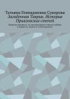 Книга Загадочная Таврия. История Приазовских степей. Времена меняются, но неизменными остаются любовь и верность, подлость и благородство автора Татьяна Суворова