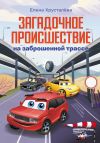 Книга Загадочное происшествие на заброшенной трассе автора Елена Хрусталева