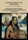 Книга Загадочные огни Те Лапа, используемые полинезийцами для навигации автора Николай Витязев