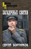 Книга Загадочные свитки автора Сергей Бортников