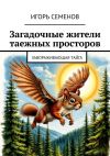 Книга Загадочные жители таежных просторов. Завораживающая тайга автора Игорь Семенов