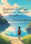 Книга Загадочный Остров Чудес. Приключения маленького исследователя автора Алан Саматов
