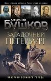 Книга Загадочный Петербург. Призраки великого города автора Александр Бушков