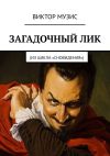 Книга Загадочный лик. Из цикла «Сновидения» автора Виктор Музис