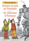 Книга Загляни ко мне на Рагнарёк. Их замочили в Испании автора Светлана Лаврова