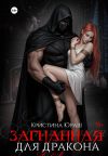 Книга Загнанная для дракона автора Кристина Юраш
