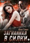 Книга Загнанная в силки автора Юлия Герман