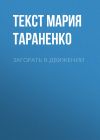 Книга ЗАГОРАТЬ В ДВИЖЕНИИ автора Текст Мария Тараненко