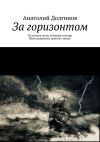 Книга За горизонтом автора Анатолий Долгинов