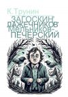 Книга Загоскин, Лажечников, Мельников-Печерский. Критика и анализ литературного наследия автора Константин Трунин