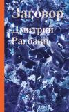 Книга Заговор автора Дмитрий Рагозин