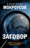 Книга Заговор автора Александр Мокроусов
