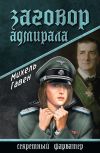Книга Заговор адмирала автора Михель Гавен