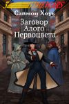 Книга Заговор Алого Первоцвета автора Саймон Хоук