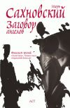 Книга Заговор ангелов автора Игорь Сахновский