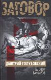 Книга Заговор банкиров автора Дмитрий Голубовский