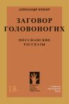 Книга Заговор головоногих. Мессианские рассказы автора Александр Бренер