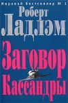 Книга Заговор Кассандры автора Филип Шелби