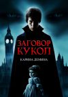 Книга Заговор кукол автора Карина Демина