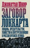 Книга Заговор Локкарта. Любовь, предательство, убийство и контрреволюция в России времен Ленина автора Джонатан Шнир