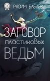 Книга Заговор пластиковых ведьм автора Расим Бабаев