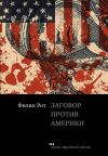 Книга Заговор против Америки автора Николь Краусс