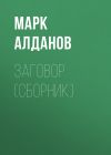 Книга Заговор (сборник) автора Марк Алданов