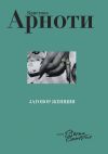Книга Заговор женщин автора Кристина Арноти