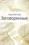 Книга Заговоренные автора Лада Миллер