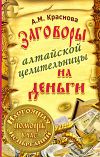 Книга Заговоры алтайской целительницы на деньги автора Алевтина Краснова