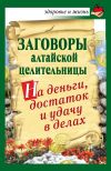 Книга Заговоры алтайской целительницы на деньги, достаток и удачу в делах автора Алевтина Краснова
