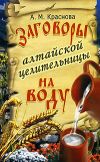Книга Заговоры алтайской целительницы на воду автора Алевтина Краснова