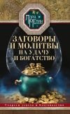 Книга Заговоры и молитвы на удачу и богатство. Секреты успеха и благополучия автора Лариса Мелик