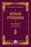 Книга Заговоры на достаток и благополучие автора Наталья Степанова