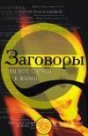 Книга Заговоры на все случаи жизни автора Татьяна Радченко