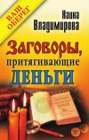 Книга Заговоры, притягивающие деньги автора Наина Владимирова