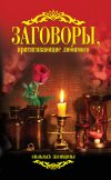 Книга Заговоры, притягивающие любимого автора Антонина Соколова