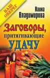 Книга Заговоры, притягивающие удачу автора Наина Владимирова