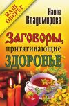 Книга Заговоры, притягивающие здоровье автора Наина Владимирова