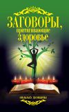 Книга Заговоры, притягивающие здоровье автора Антонина Соколова