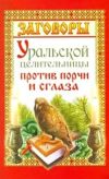 Книга Заговоры уральской целительницы против порчи и сглаза автора Мария Баженова