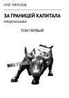 Книга За границей капитала: предпосылки. Том первый автора Олег Ряполов